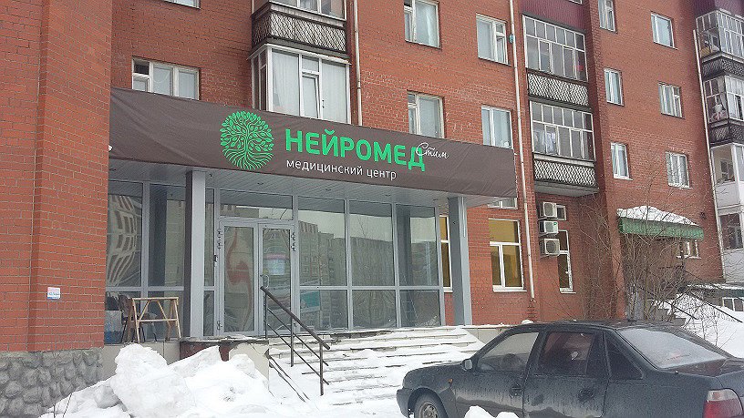 Офис медицинского центра "Нейромедстим" переехал по новому адресу